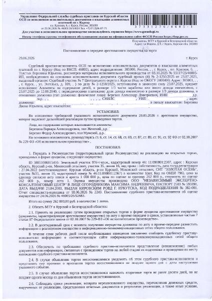 Земельный участок площадью 976 кв. м, кадастровый номер 46:11:090801:2367 категория земель: земли сельскохозяйственного назначения, вид разрешенного использования: для ведения дачного хозяйства (имущество обременено: арест; запрет на совершение регистрационных действий; ограничения прав на земельный участок, предусмотренные статьей 56 Земельного кодекса Российской Федерации). Взыскатель – Березина Д.Ю. Имущество принадлежит на праве собственности должнику Березину А.Д.