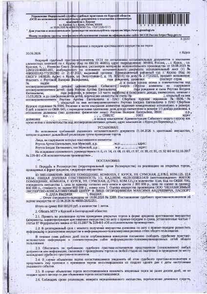 1/2 доля в праве общей долевой собственности на жилое помещение (комната) общей площадью 22,6 кв. м, кадастровый номер 46:29:103003:1419 (имущество обременено: арест, запрет на совершение регистрационных действий). Информация о зарегистрированных лицах и о задолженности по взносам на капитальный ремонт судебным приставом - исполнителем организатору торгов не представлена. Должник – Реутова В.В.