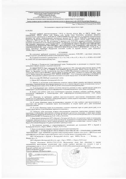 Кран самоходный КС-4361А, 1992 года выпуска, цвет - желтый, государственный номер 1564КЕ46, заводской номер машины (рамы) 22100, номер двигателя 62970 (имущество обременено: арест, запрет на совершение регистрационных действий). Должник – ООО Финансово - строительная компания «Перспектива».