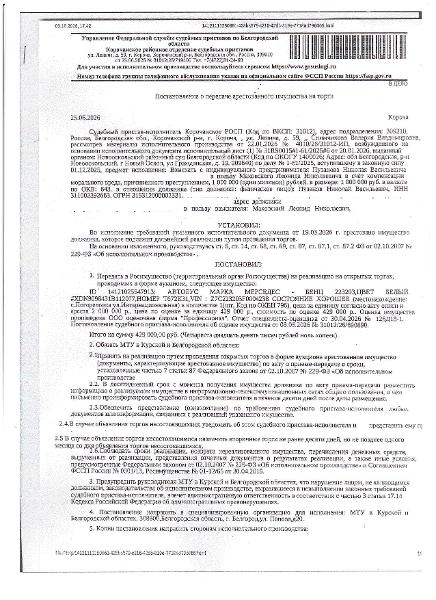 Автобус длиной от 5 м до 8 м Мерседес-бенц 223203, 2015 года выпуска, цвет – белый, государственный номер Т672ОК31, идентификационный номер (VIN) Z7C223203F0004238. Имущество обременено: арест, запрещение регистрации, залог(АО «Реалист Банк»). Взыскатель: Маковский Л.Н. Имущество принадлежит на праве собственности Пузанову Н.В.