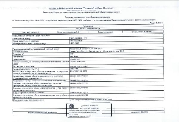 Арестованное в пользу взыскателя Комитет имущественных отношений Санкт-Петербурга, принадлежащее должнику ООО Скиф нежилое помещение кад.№78:07:0003108:1372, общ.пл. 158 кв.м., расположенное по адресу: Российская Федерация, г. Санкт-Петербург, вн.тер.г. муниципальный округ округ Петровский, ул. Лахтинская, д. 1/60 литера А, помещ. 11-Н