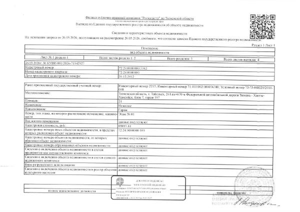 Нежилое помещение, гараж, площадь 21 кв.м., кадастровый номер: 72:24:0000000:3342, г. Тобольск, 244 км+670  м Федеральной автомобильной дороги Тюмень-Ханты-Мансийск, блок 7, гараж 397, рег.№ 72-013014