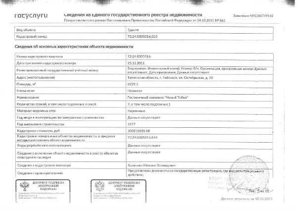 Нежилое здание,  площадь 8229,3 кв.м., кадастровый номер: 72:24:0305016:323, г. Тобольск, ул. Октябрьская, д.20 Гостиничный комплекс "Новый Тобол", 7 этажей, рег.№ 72-013018