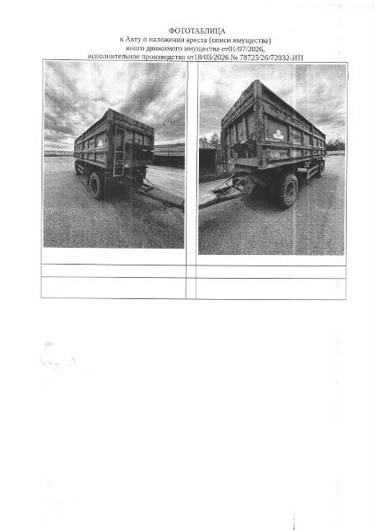 Транспортное средство, Прицеп самосвал, 2013 г.в., г/н АХ365472, VIN: X8985651ЕD0BA7683,  Сорокинский район, с. Большое Сорокино, ул. Молодежная, д. 1а,  рег.№ 72-012987-4