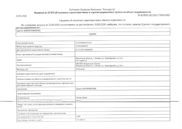 Земельный участок, площадь 149 кв.м., кадастровый номер: 72:25:0104016:52, здание нежилое, площадь 144,6 кв.м., кадастровый номер: 72:25:0104016:431, г. Ишим, ул. Луначарского, д.51А, рег.№ 72-012493