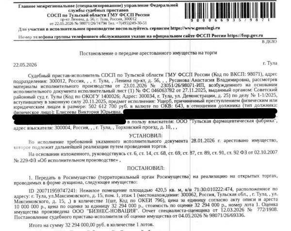 Помещение, назначение: нежилое, наименование: нежилое помещение, площадь 420,5 кв.м., кадастровый номер 71:30:010222:474, местоположение: Российская Федерация, Тульская область, г Тула, ул Максимовского, д 15, пом 1. Взыскатель: ООО «Тульская фармацевтическая фабрика». Должник: Елисеева В.Ю.