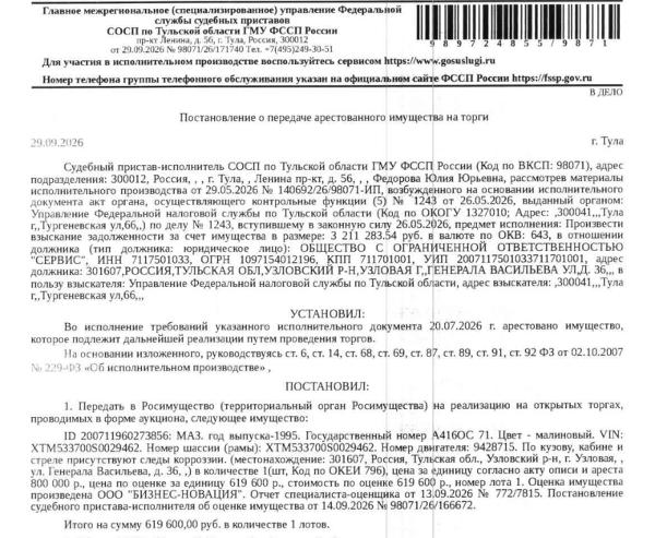 Автомобиль специализированный МАЗ 5337, 1995 г.в., г/н А416ОС71, цвет малиновый, VIN XTM533700S0029462, по кузову, кабине и стреле присутствуют следы коррозии. Место хранения: г. Узловая, ул. Генерала Васильева, 36 (на территории, за забором). Ответственный хранитель должник ООО «Сервис». Взыскатель: УФНС по Тульской области. Должник: ООО «Сервис».