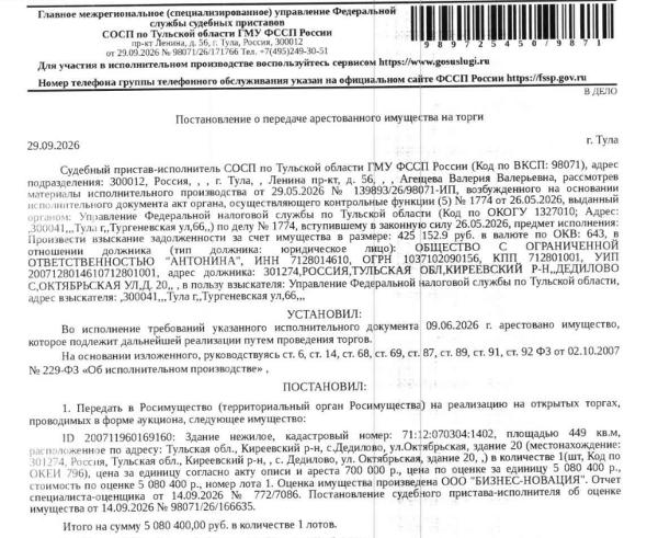 Здание, назначение: нежилое, наименование: колбасный цех, площадь 449 кв.м., кадастровый номер 71:12:070304:1402, местоположение: Российская Федерация, Тульская область, муниципальный район Киреевский, сельское поселение Дедиловское, село Дедилово, улица Октябрьская, здание 20. Здание расположено в пределах земельного участка с кадастровым номером 71:12:070304:3758, сведениями о правообладателе Организатор торгов не располагает. Взыскатель: УФНС по Тульской области. Должник: ООО «Антонина».