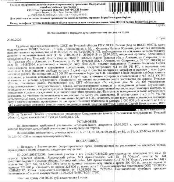 Земельный участок, категория земель: земли сельскохозяйственного назначения, виды разрешенного использования: для садоводства, площадь 919 +/- 21 кв.м., кадастровый номер 71:23:070319:225, местоположение: Тульская область, Ясногорский район, МО Архангельское, садоводческое некоммерческое товарищество № 34 "Отдых", участок № 144. Взыскатель: УФК по Тульской области (СУ СК РФ по Тульской области). Должник: Борисов С.В.