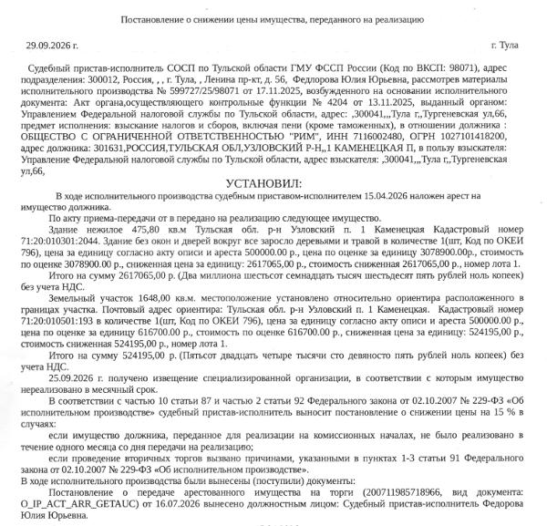 Столовая, площадь 475,8 кв.м., кадастровый номер 71:20:010301:2044, местоположение: Тульская обл, р-н Узловский, п 1 Каменецкая. Земельный участок, земли специального назначения, ВРИ: для размещения производственных и административных зданий, строений, сооружений и обслуживания их объектов, площадь 1648 +/- 71 кв.м., кадастровый номер 71:20:010501:193, почтовый адрес ориентира: обл. Тульская, р-н Узловский, п. 1 Каменецкая, строение № 4. Взыскатель: УФНС по Тульской обл. Должник: ООО «Рим».